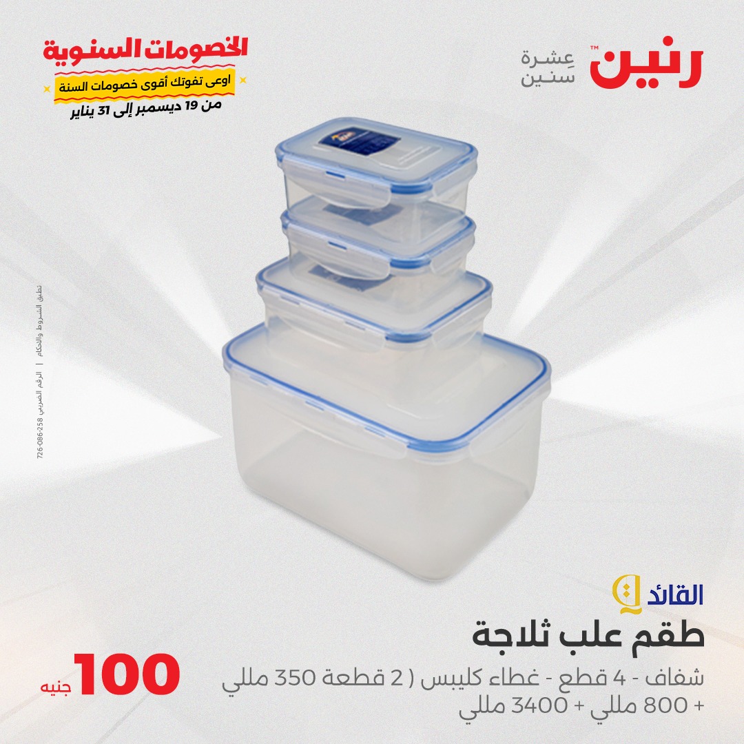 raneen offers from 31dec to 31dec 2024 عروض رنين من 31 ديسمبر حتى 31 ديسمبر 2024 صفحة رقم 20